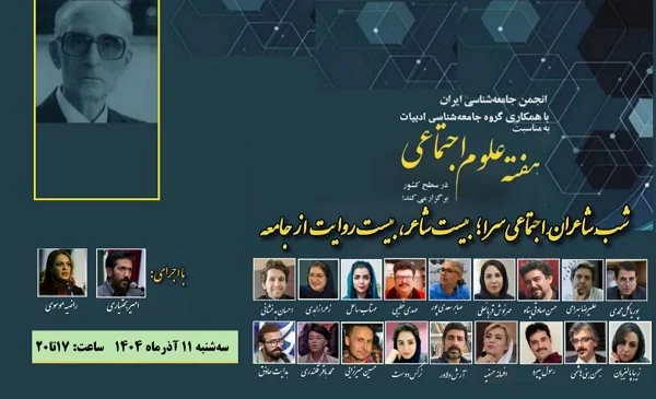 شب شعر شاعران اجتماعی سرا